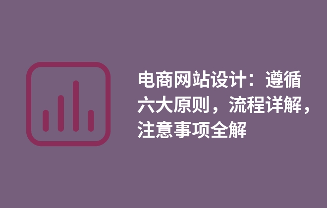 電商網(wǎng)站設計：遵循六大原則，流程詳解，注意事項全解