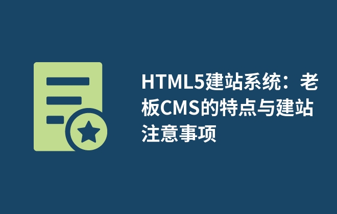 HTML5建站系統(tǒng)：老板CMS的特點(diǎn)與建站注意事項(xiàng)