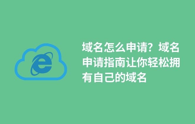 域名怎么申請？域名申請指南讓你輕松擁有自己的域名