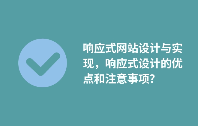 響應(yīng)式網(wǎng)站設(shè)計與實現(xiàn)，響應(yīng)式設(shè)計的優(yōu)點和注意事項？