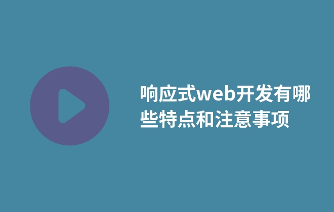 響應(yīng)式web開發(fā)有哪些特點(diǎn)和注意事項(xiàng)