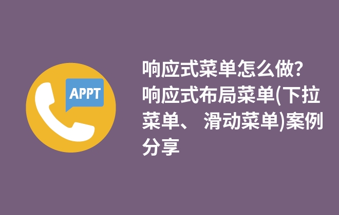 響應式菜單怎么做？響應式布局(下拉菜單、 滑動菜單)案例分享