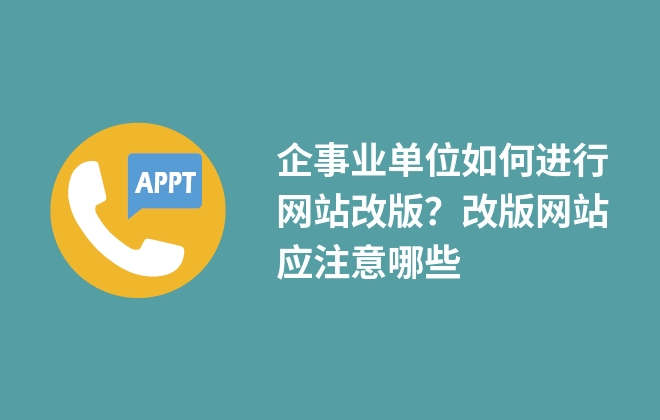 企事業(yè)單位如何進(jìn)行網(wǎng)站改版？改版網(wǎng)站應(yīng)注意哪些