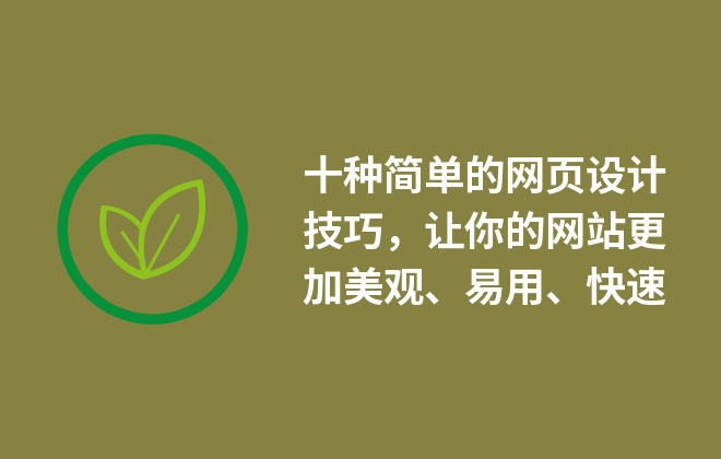 十種簡單的網(wǎng)頁設(shè)計(jì)技巧，讓你的網(wǎng)站更加美觀、易用、快速