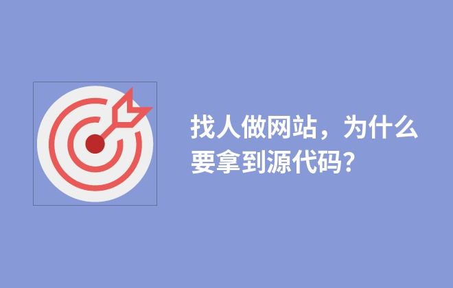 找人做網站，為什么要拿到源代碼？