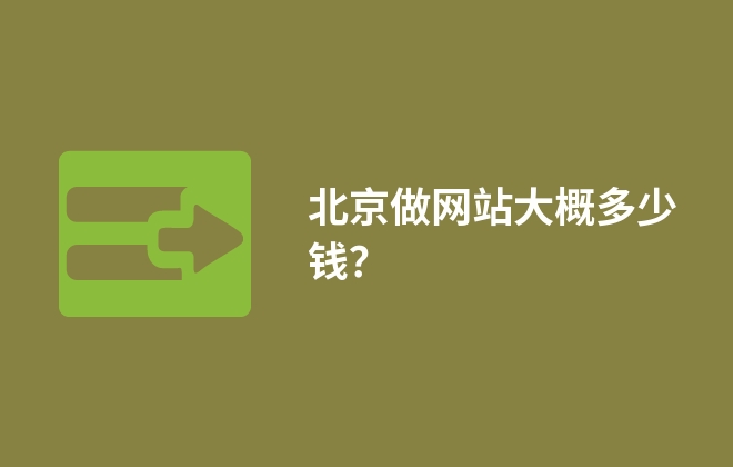 北京做網(wǎng)站大概多少錢？