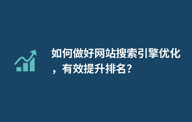 如何做好網(wǎng)站搜索引擎優(yōu)化，有效提升排名？