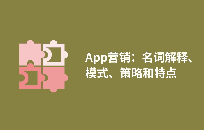 App營銷：名詞解釋、模式、策略和特點