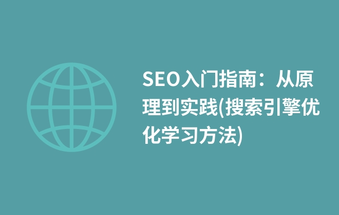 SEO入門指南：從原理到實踐(搜索引擎優(yōu)化學(xué)習(xí)方法)