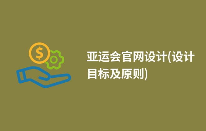 亞運(yùn)會(huì)官網(wǎng)設(shè)計(jì)(設(shè)計(jì)目標(biāo)及原則)