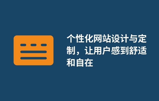 個(gè)性化網(wǎng)站設(shè)計(jì)與定制，讓用戶感到舒適和自在