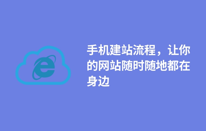 手機(jī)建站流程，讓你的網(wǎng)站隨時(shí)隨地都在身邊