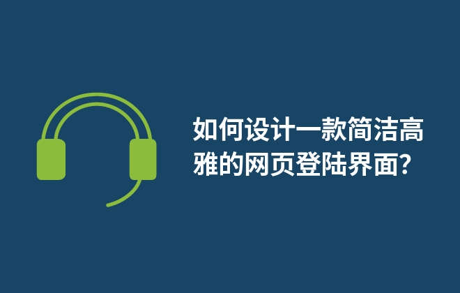 如何設(shè)計(jì)一款簡(jiǎn)潔高雅的網(wǎng)頁(yè)登陸界面？