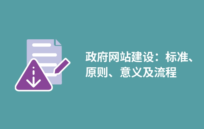 政府網(wǎng)站建設：標準、原則、意義及流程