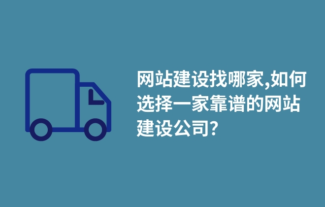 網(wǎng)站建設(shè)找哪家,如何選擇一家靠譜的網(wǎng)站建設(shè)公司？