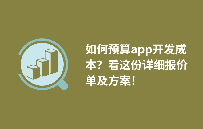 如何預(yù)算app開發(fā)成本？看這份詳細(xì)報價單及方案！