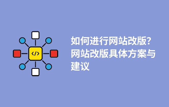 如何進(jìn)行網(wǎng)站改版？網(wǎng)站改版具體方案與建議