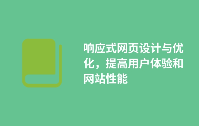 響應式網(wǎng)頁設計與優(yōu)化，提高用戶體驗和網(wǎng)站性能