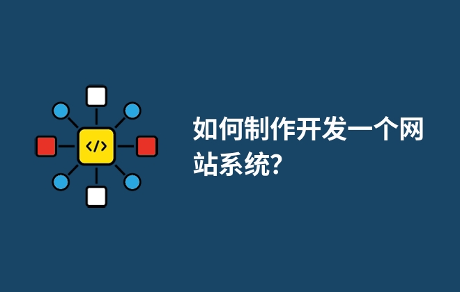 如何制作開發(fā)一個網(wǎng)站系統(tǒng)？