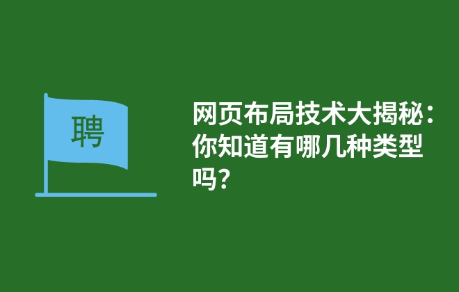 網(wǎng)頁布局技術(shù)大揭秘：你知道有哪幾種類型嗎？