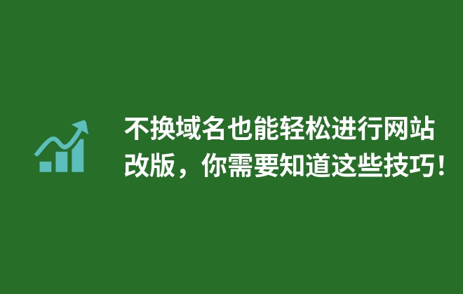 不換域名也能輕松進(jìn)行網(wǎng)站改版，你需要知道這些技巧！