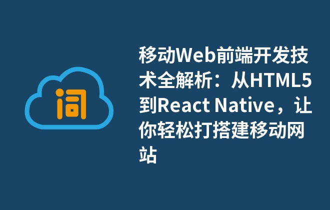 移動Web前端開發(fā)技術(shù)全解析：從HTML5到React Native，讓你輕松打搭建移動網(wǎng)站