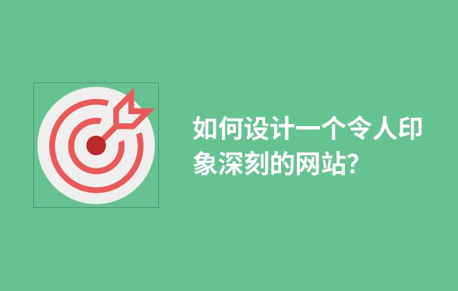 如何設(shè)計(jì)一個(gè)令人印象深刻的網(wǎng)站？