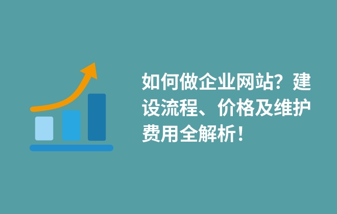 如何做企業(yè)網(wǎng)站？建設(shè)流程、價格及維護費用全解析！