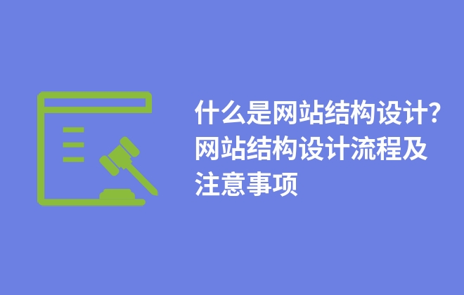 什么是網(wǎng)站結(jié)構(gòu)設(shè)計(jì)？網(wǎng)站結(jié)構(gòu)設(shè)計(jì)流程及注意事項(xiàng)