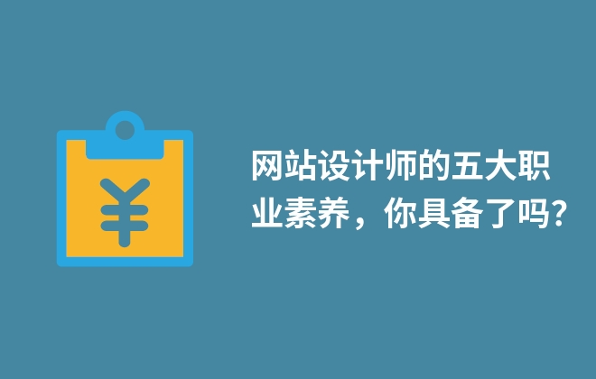 網(wǎng)站設(shè)計師的五大職業(yè)素養(yǎng)，你具備了嗎？