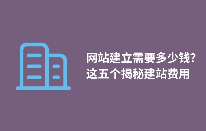 網(wǎng)站建立需要多少錢？這五個揭秘建站費用