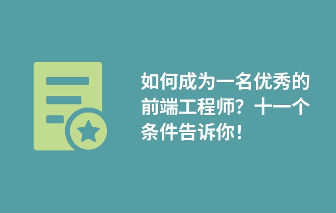 如何成為一名優(yōu)秀的前端工程師？十一個(gè)條件告訴你！