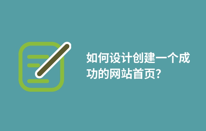 如何設計創(chuàng)建一個成功的網(wǎng)站首頁？