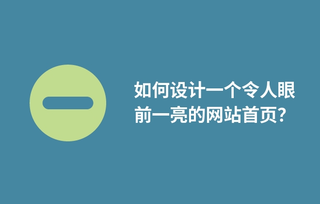 如何設(shè)計(jì)一個(gè)令人眼前一亮的網(wǎng)站首頁(yè)？