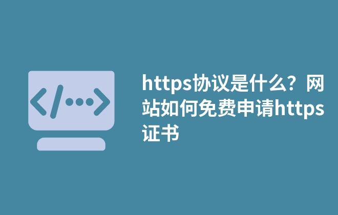 https協(xié)議是什么？網(wǎng)站如何免費申請https證書