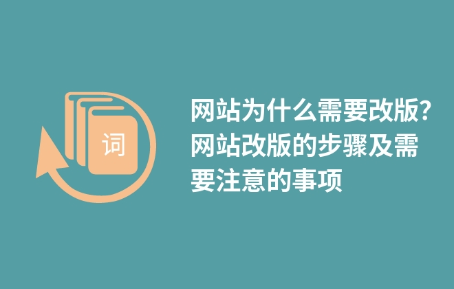 網(wǎng)站為什么需要改版？網(wǎng)站改版的步驟及需要注意的事項(xiàng)