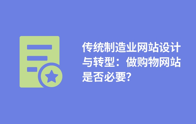 傳統(tǒng)制造業(yè)網(wǎng)站設(shè)計與轉(zhuǎn)型：做購物網(wǎng)站是否必要？