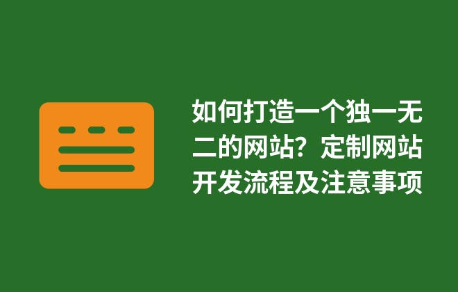 如何打造一個(gè)獨(dú)一無二的網(wǎng)站？定制網(wǎng)站開發(fā)流程及注意事項(xiàng)