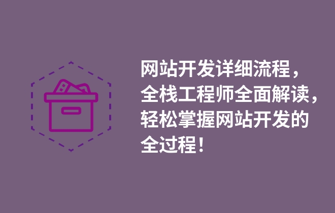 網(wǎng)站開發(fā)詳細(xì)流程，全棧工程師全面解讀，輕松掌握網(wǎng)站開發(fā)的全過程！