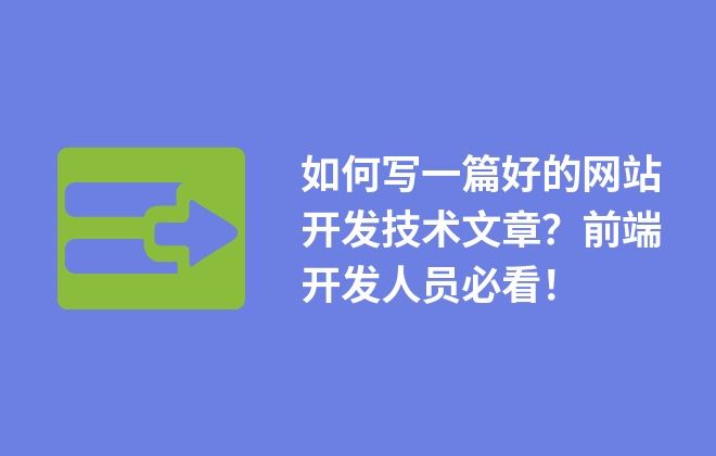 如何寫一篇好的網(wǎng)站開(kāi)發(fā)技術(shù)文章？前端開(kāi)發(fā)人員必看！