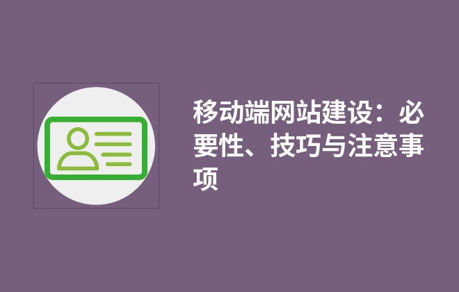 移動端網(wǎng)站建設(shè)：必要性、技巧與注意事項