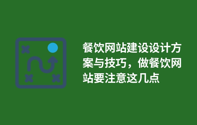 餐飲網(wǎng)站建設(shè)設(shè)計方案與技巧，做餐飲網(wǎng)站要注意這幾點