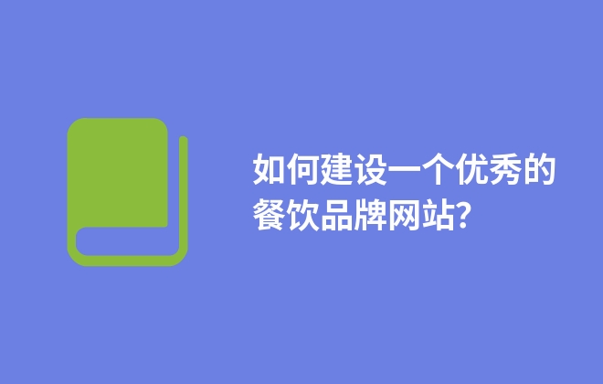 如何建設(shè)一個(gè)優(yōu)秀的餐飲品牌網(wǎng)站？