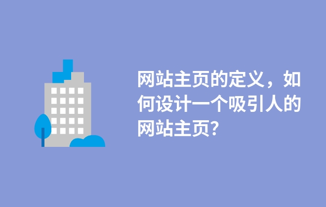 網(wǎng)站主頁的定義，如何設(shè)計(jì)一個(gè)吸引人的網(wǎng)站主頁？