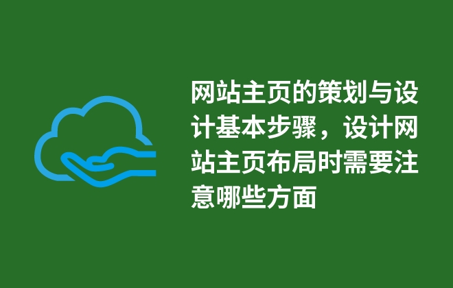 網(wǎng)站主頁的策劃與設(shè)計基本步驟，設(shè)計網(wǎng)站主頁布局時需要注意哪些方面