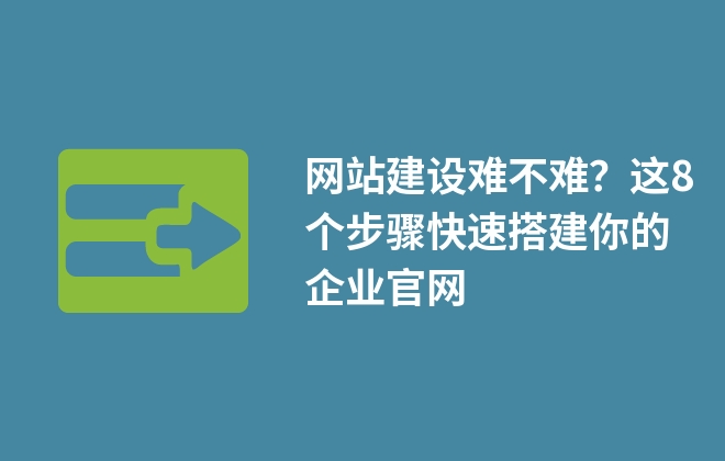 網(wǎng)站建設(shè)難不難？這8個(gè)步驟快速搭建你的企業(yè)官網(wǎng)