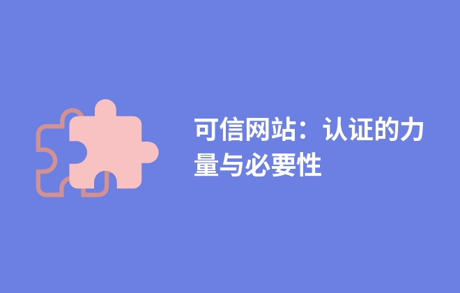 可信網(wǎng)站：認證的力量與必要性