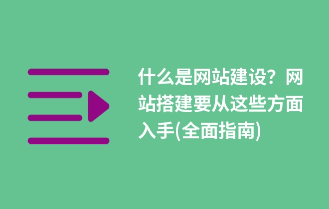 什么是網(wǎng)站建設？網(wǎng)站搭建要從這些方面入手(全面指南)