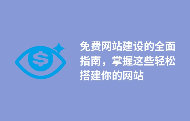 免費(fèi)網(wǎng)站建設(shè)的全面指南，掌握這些輕松搭建你的網(wǎng)站