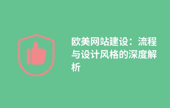 歐美網(wǎng)站建設(shè)：流程與設(shè)計風(fēng)格的深度解析